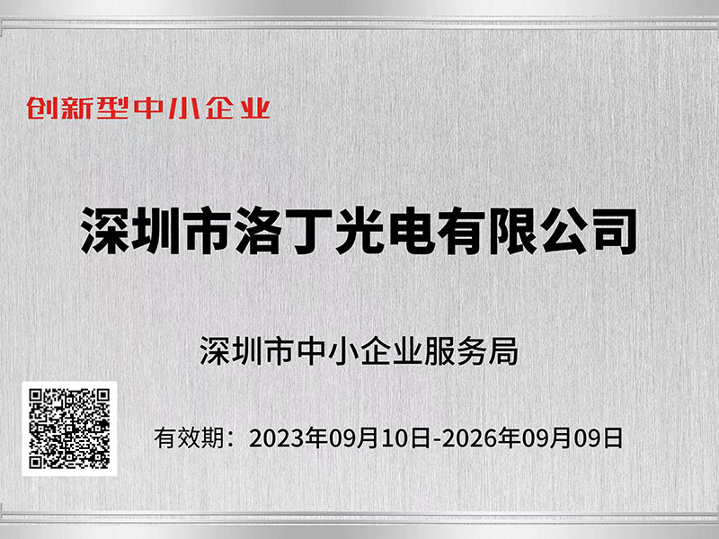 喜報：深圳洛丁光電獲深圳市“創新型中小企業”、“專精特新中小企業”認定?